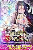 聖国王猊下は元女勇者を堕としたい　シスターは溺愛されても前世の約束が思い出せない！？ (ルキア)