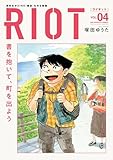 RIOT（４） (ビッグコミックス)