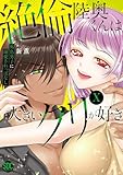 ＜絶倫陸奥くんは大きいクリが好き【単行本版】X～褐色男子に溺愛されっぱなし～【電子書店特典付き】 (恋愛宣言)＞