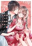 資産100億スパダリ和装御曹司は腹黒い獣【単行本版】2 イジワルな指遣いから感じる圧倒的快感 資産100億スパダリ和装御曹司は腹黒い獣【単行本版】 イジワルな指遣いから感じる圧倒的快感 (恋愛宣言)
