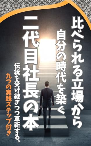 二代目社長の本