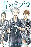 青のミブロー新選組編ー（７） (週刊少年マガジンコミックス)