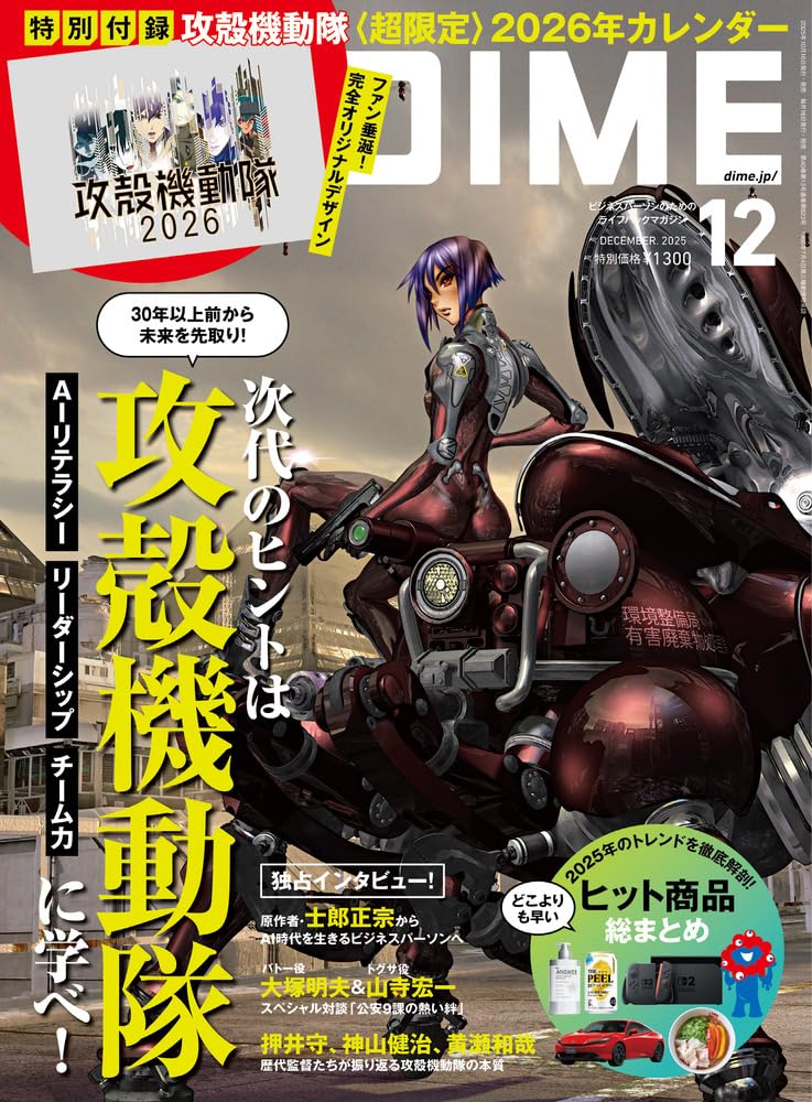 DIME (ダイム) 2025年 12月号【特別付録: 攻殻機動隊＜超限定＞2026年カレンダー】