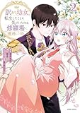 訳あり幼女、転生したことに気づいたのは、修羅場に遭遇した時。【単行本版】２ (comic スピラ)