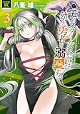 モンスター女幹部は幼き勇者を溺愛する【電子限定特典付き】 (3) (バンブーコミックス 異世界BC)