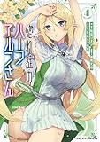 惚れ症のハーフエルフさん THE COMIC4 (ヴァルキリーコミックス)