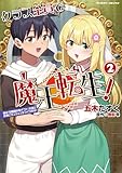 クラス全員で魔王転生！ 僕は「自販機作製ギフト」を選び砂漠にダンジョンをつくります！2 (ヴァルキリーコミックス)