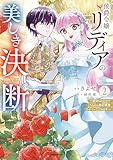 侯爵令嬢リディアの美しき決断～裏切られたのでこちらから婚約破棄させていただきます～【単行本版】２ (comic スピラ)