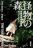 怪物の森―未解決事件捜査官ヴァン・リード―（新潮文庫）