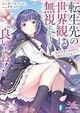転生先の世界観は無視するけど良いよね！　～和風世界で規格外の【魔女】になりました～ (富士見ファンタジア文庫)