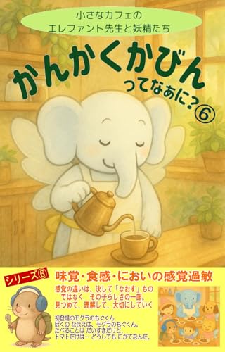かんかくかびんってなあに？⑥（感覚過敏） 感覚過敏の絵本