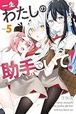 一生わたしの助手でいて！（５） (マガジンポケットコミックス)