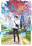 スレ主がダンジョンアタックする話 (電撃の新文芸)