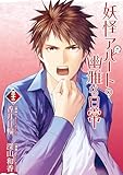妖怪アパートの幽雅な日常（３２） (シリウスコミックス)