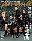 anan特別編集　魅惑の「香港映画」の世界 アンアン特別編集