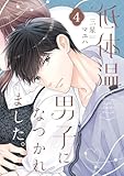 低体温男子になつかれました。【描き下ろしおまけ付き特装版】 4 (恋するｿﾜﾚ)