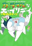 へたくそなのに泣くほど笑える！　カッラフルなエッッブリデイ★4thステージ (コミックエッセイ)