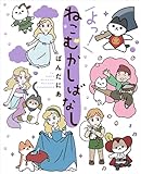 よっ！ねこむかしばなし (コミックエッセイ)