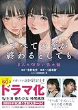 すべての恋が終わるとしても―8人の切ない恋の話― (スターツ出版文庫単行本)