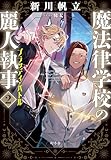 魔法律学校の麗人執事2 ブラッディ・バトル (幻冬舎単行本)