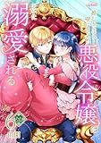 【フルカラー】推しを見守る壁になりたい悪役令嬢は王子に溺愛される 第6巻 (フレイヤコミックス)