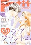 プチコミック【デジタル限定 コミックス試し読み特典付き】 2025年11月号（2025年10月8日発売） [雑誌]