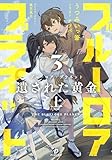 ブルーロア・プラネット３: 遺された黄金 上 (ダンガン文庫)