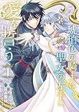 琥珀色の騎士は聖女の左手に愛を誓う1 (ＦＬＯＳ　ＣＯＭＩＣ)