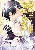 黒狼王と白銀の贄姫　6　辺境の地で最愛を得る (ＦＬＯＳ　ＣＯＭＩＣ)