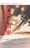 人気小説家になる方法: 編集歴20年のプロ編集者が教える、ヒット小説を生み出す戦略と技術