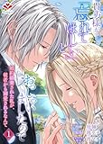 ＜貴方様が「忘れてほしい」とおっしゃいましたので～婚約破棄された私が、従者から溺愛されるなんて～【合本版】1（ルージールコミックス）＞
