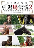 もうひとつの引退馬伝説2～関係者が語るあの馬たちのその後 競馬シリーズ