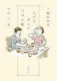 ヒゲのガハクごはん帖 (集英社学芸単行本)