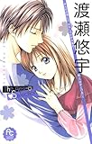 渡瀬悠宇Ｔｈｅ　Ｂｅｓｔ　Ｓｅｌｅｃｔｉｏｎ（１） (フラワーコミックス)