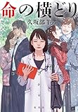 命の横どり (集英社文芸単行本)