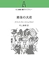 村上春樹 翻訳ライブラリー　最後の大君