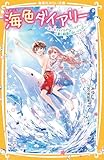 海色ダイアリー　～五つ子アイドルのバースデー！　一星と結亜と白いイルカ～ (集英社みらい文庫)