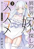 異世界嫁探しのススメ ～30代独身男性は、モンスター娘から需要があるらしい～【電子限定特典付き】 (3) (バンブーコミックス 異世界BC)