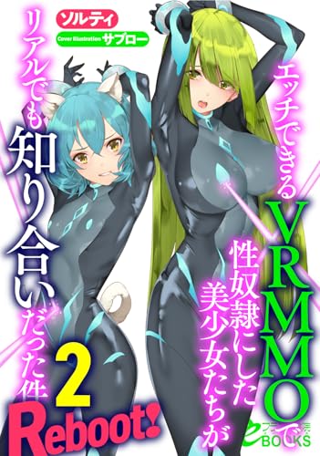 エッチできるVRMMOで性奴隷にした美少女たちがリアルでも知り合いだった件 Reboot!2