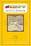 BARレモン・ハート 意外に知らない酒の基本知識