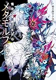 怪化と変貌のRPG　メタモルフォゼ