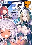 ファン学!!　東京大空洞スクールライフRTA 04 (電撃の新文芸)