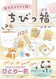 あなたとくらし隊！ちびっ福 (Ｆａｍｉｃエッセイ)