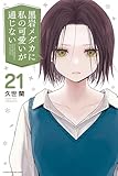 黒岩メダカに私の可愛いが通じない（２１） (週刊少年マガジンコミックス)