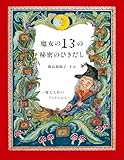 魔女の13の秘密のひきだし~魔女人形のアトリエから~