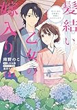 髪結い乙女の嫁入り （2）　迎えに来た旦那様と、神様にお仕えします。 (ＦＬＯＳ　ＣＯＭＩＣ)