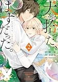 犬を拾った、はずだった。　わけありな二人の初恋事情　2 (ＦＬＯＳ　ＣＯＭＩＣ)