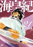 ＜海皇紀　新装版（２１） (月マガ基地)＞