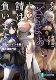その『ざまぁ』請け負います　不遇ヒロインを救う陰の退職代行 (富士見ファンタジア文庫)