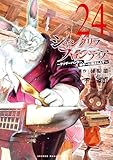 シャングリラ・フロンティア（２４）　～クソゲーハンター、神ゲーに挑まんとす～ (週刊少年マガジンコミックス)